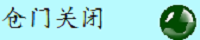 仓门封闭状况显现
