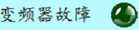 变频器毛病显现状况
